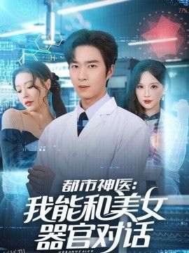 都市神医：我能和美女器官对话 海报