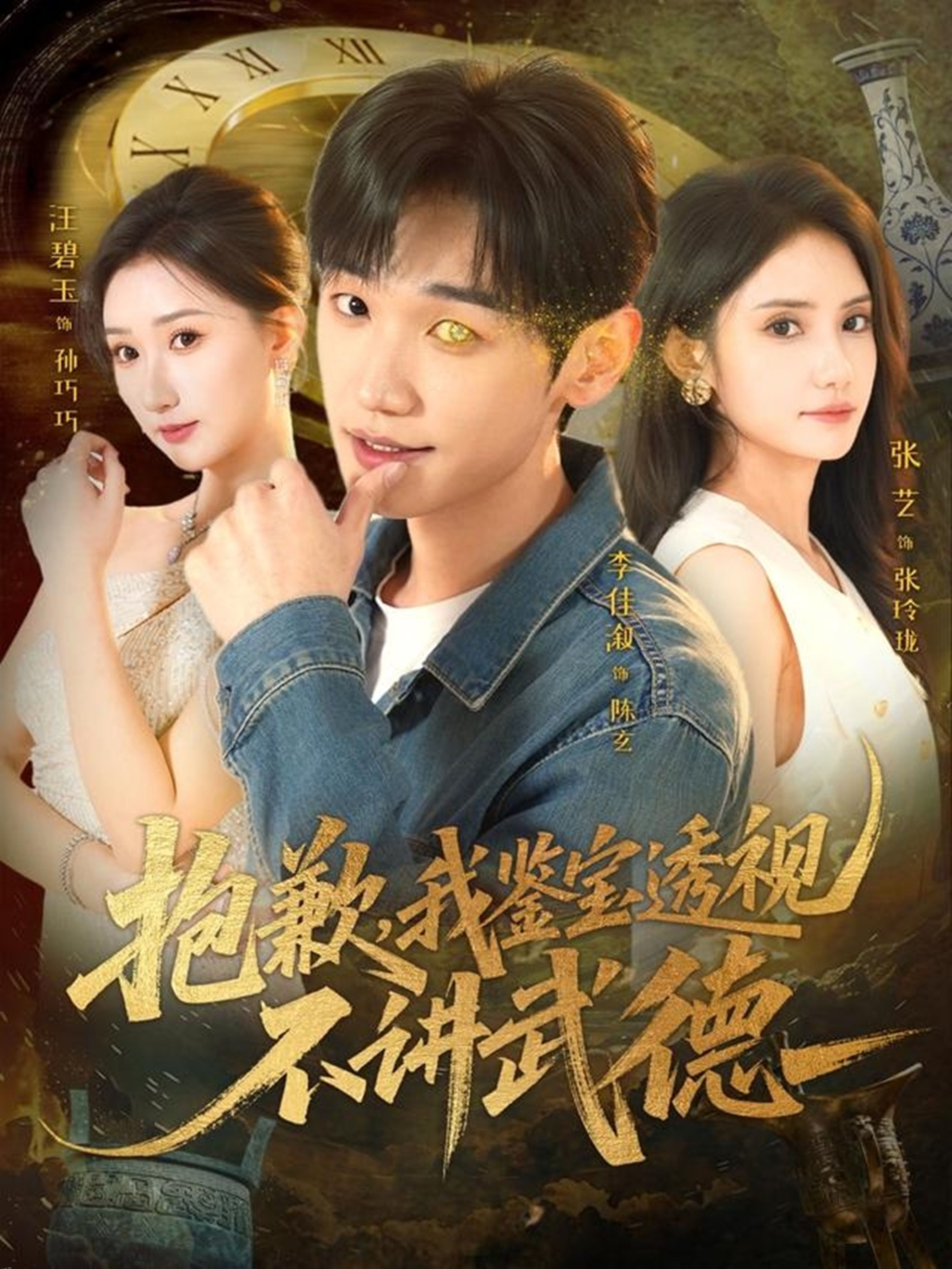 抱歉，我鉴宝透视不讲武德 海报