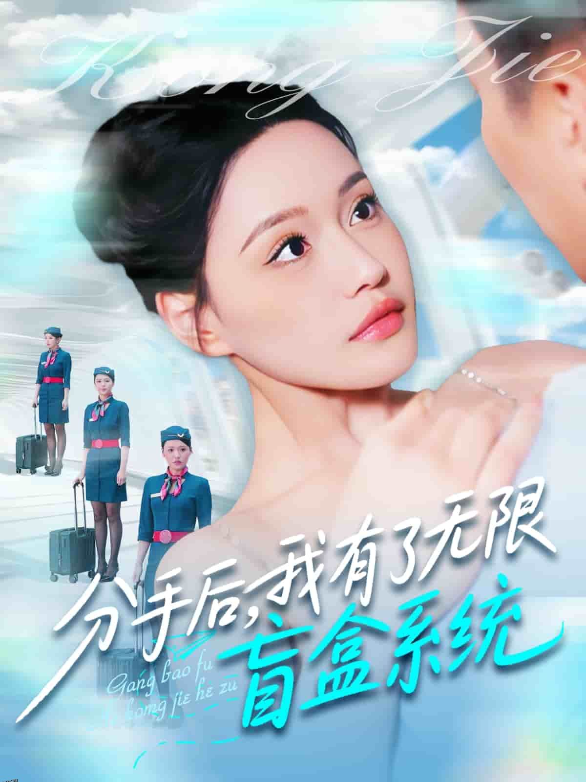 分手后，我有了无限盲盒系统 海报