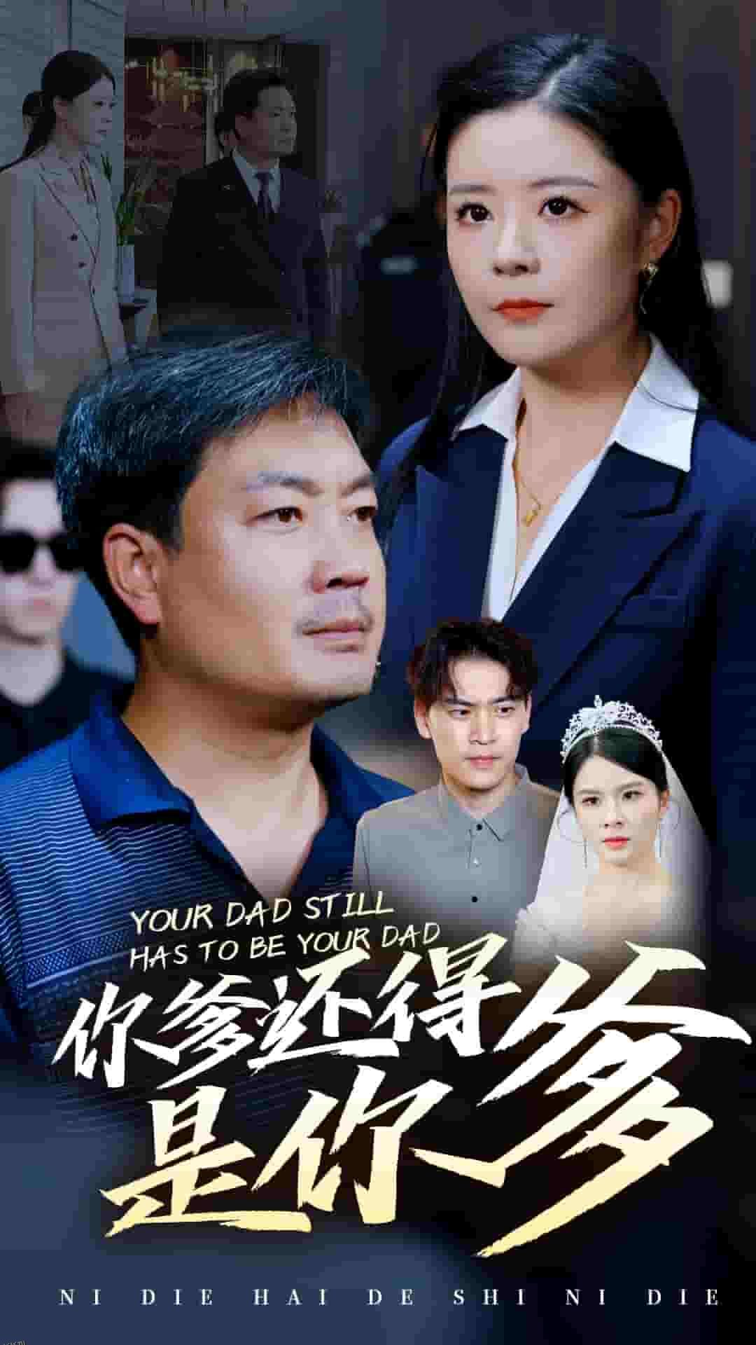 你爹还得是你爹 高清海报