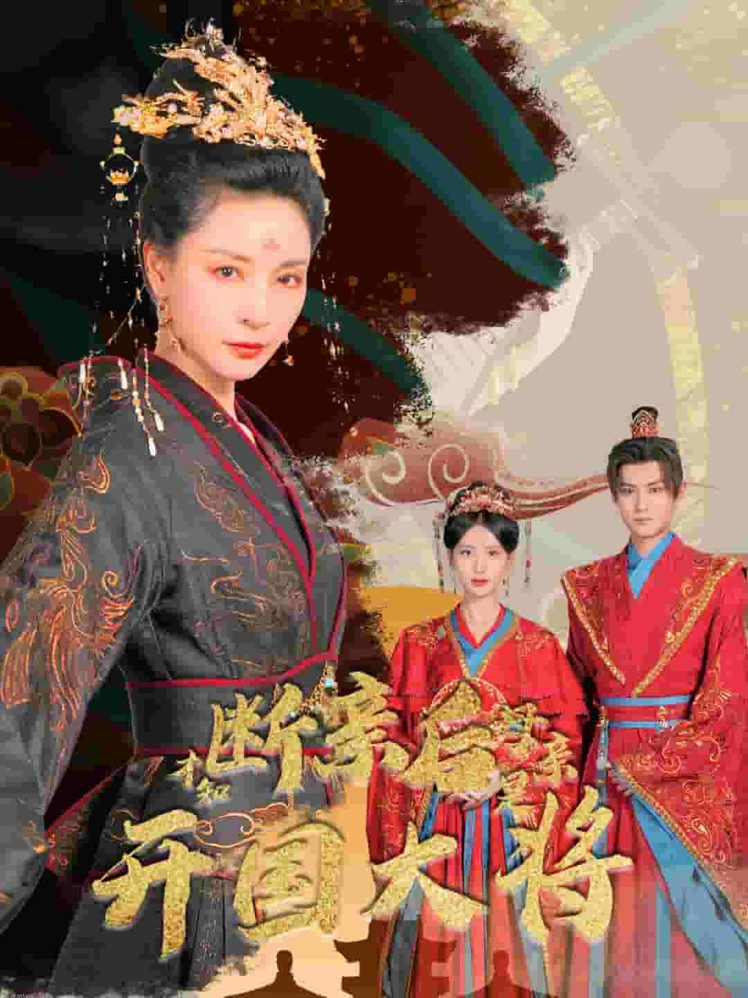 断亲后才知母亲是开国大将 海报