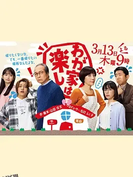 我家真快乐 海报