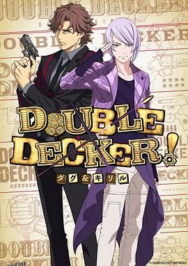 DOUBLEDECKER!道格西里尔 海报