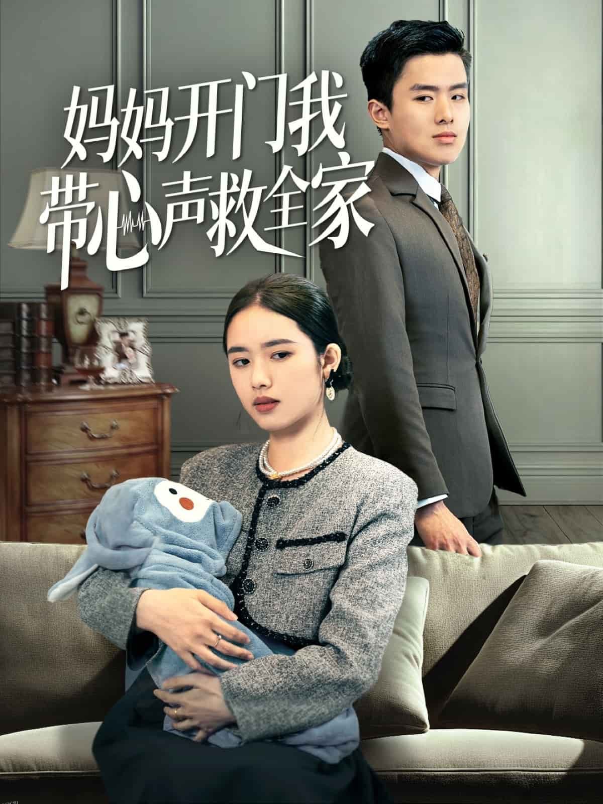 妈妈开门我带心声救全家 海报