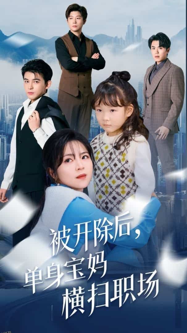 被开除后单身宝妈横扫职场 海报