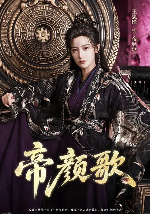 帝颜歌 海报