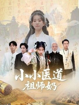 小小医道祖师奶 海报