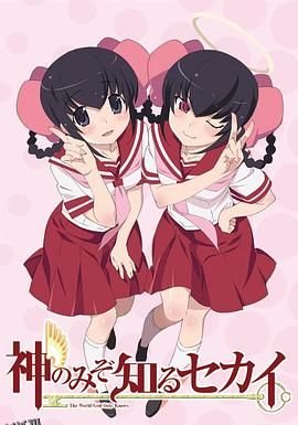 只有神知道的世界 天理篇 海报