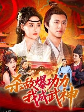 杀敌爆功力，我成武神 海报