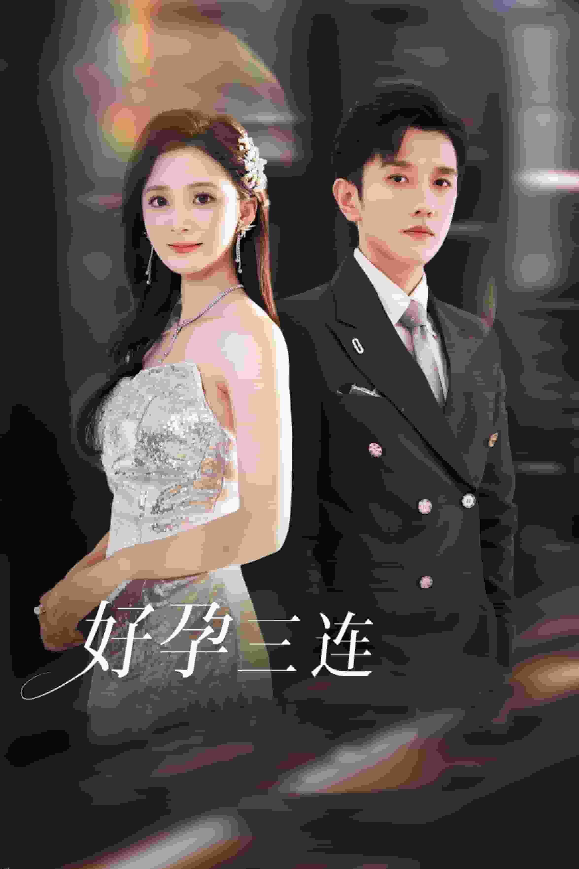 好孕三连司爷宠妻入怀 高清海报