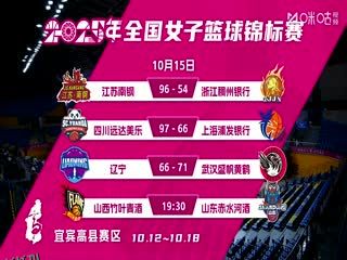全国女子篮球锦标赛 山西竹叶青酒VS山东赤水河酒 20251015 海报