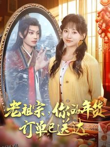 老祖宗你的年货订单已送达 海报