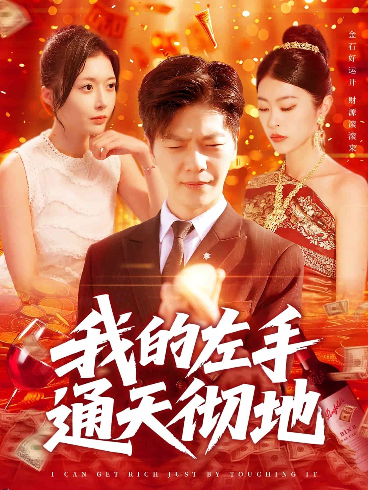 我的左手通天彻地 海报