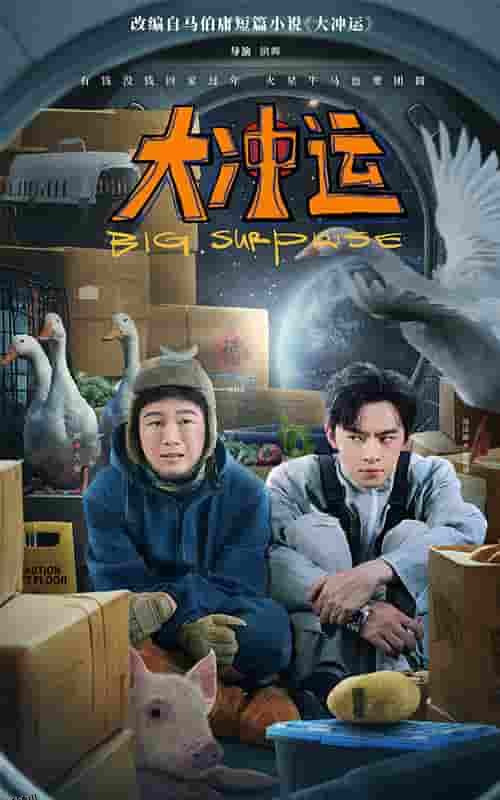 大冲运 海报