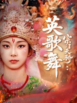 宗门天骄：英歌舞 海报