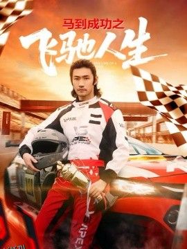 马到成功之飞驰人生 海报