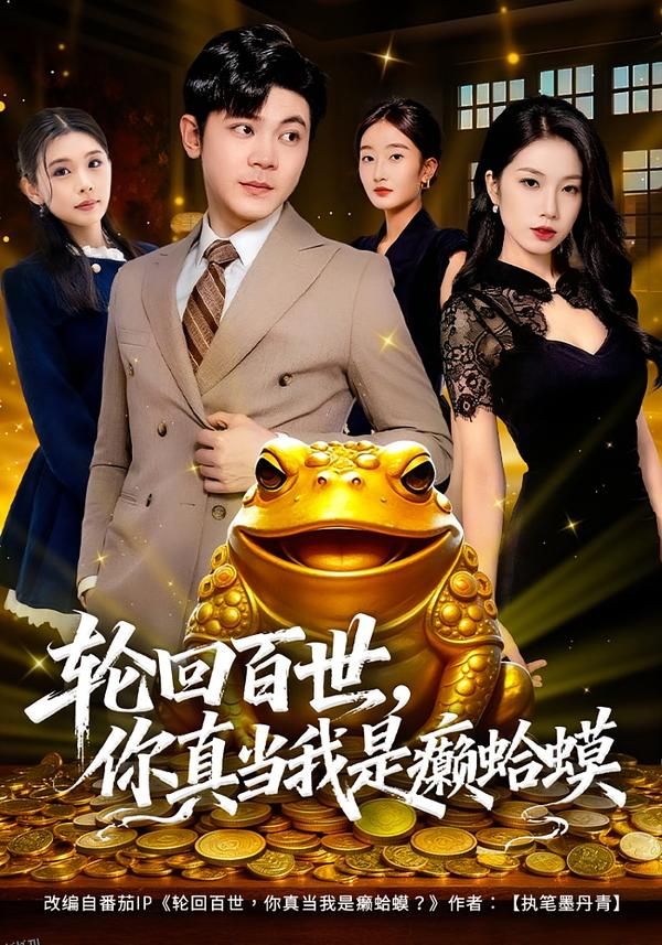 轮回百世，你真当我是癞蛤蟆 海报
