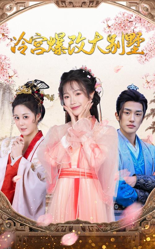 冷宫爆改大别墅 高清海报