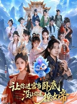 让你进宫当卧底，没让你去撩女帝 海报