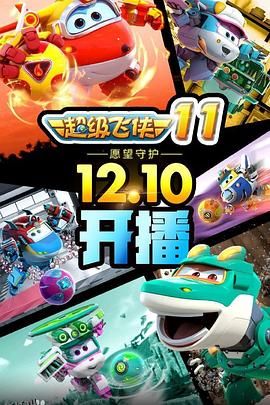 超级飞侠第十一季 海报