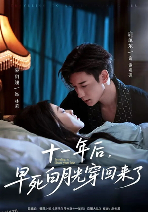 十一年后早死白月光穿回来了 海报