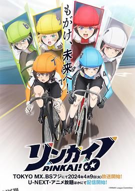 竞轮少女！ 高清海报