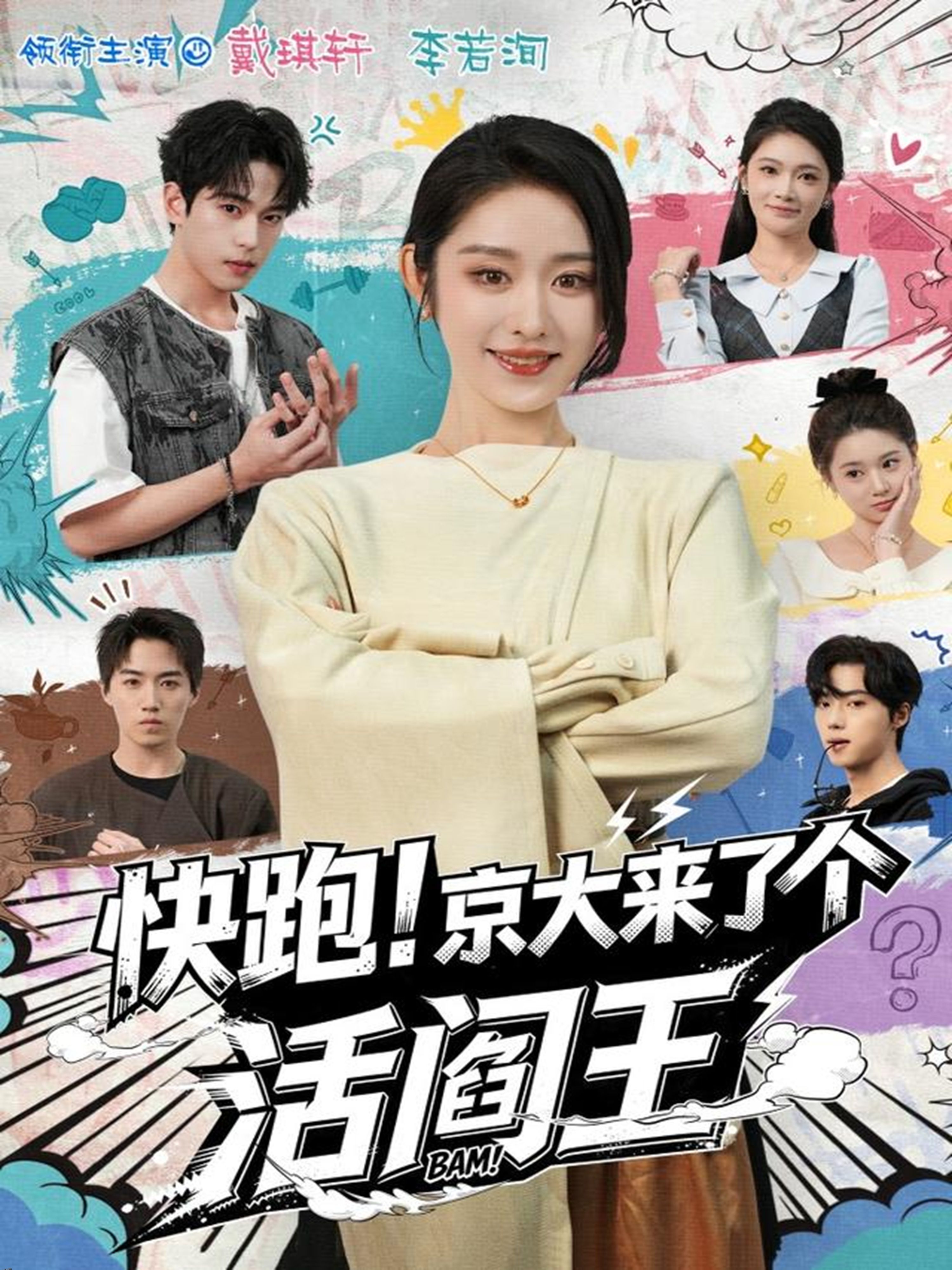 快跑！京大来了个活阎王 海报