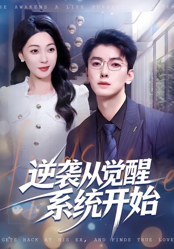 逆袭从觉醒系统开始 海报