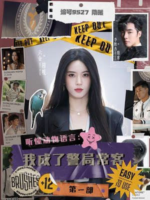 听懂动物语言：我成了警局常客第一部 海报