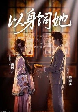 以身饲她 海报