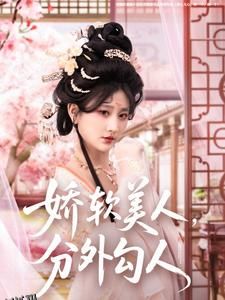 娇软美人，分外勾人 海报