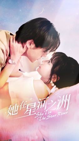 她在星河之州 海报
