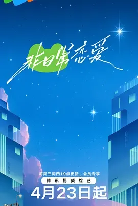 非日常恋爱 海报