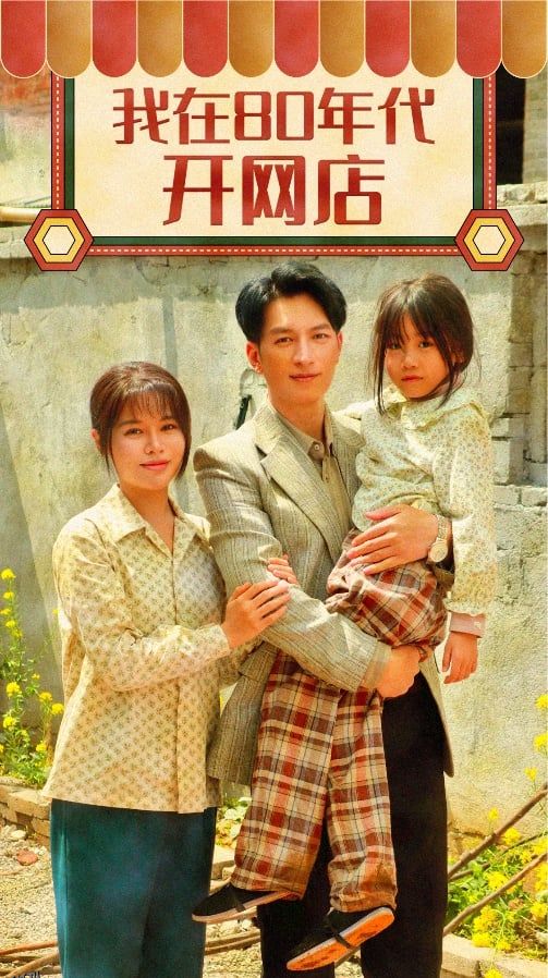 我在80年代开网店 海报