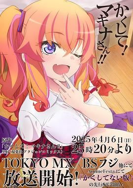 快藏起来！玛琪娜同学!! 海报