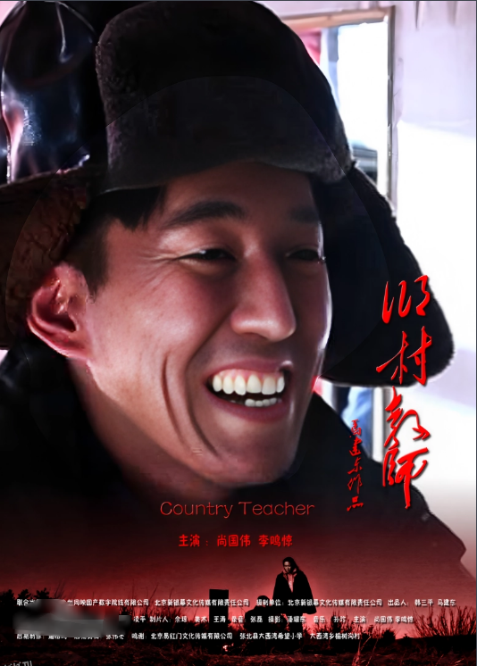 乡村教师2011 海报