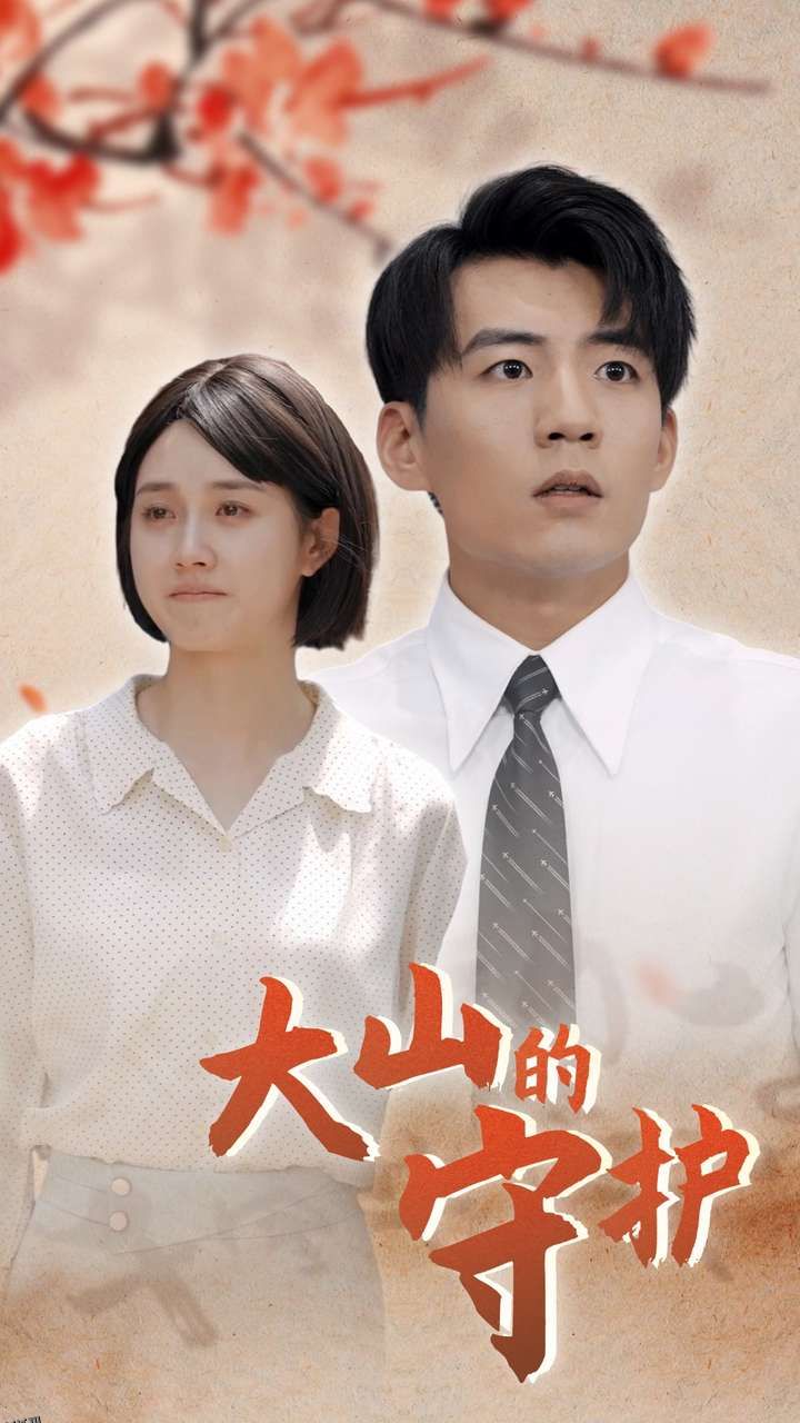 大山的守护 海报