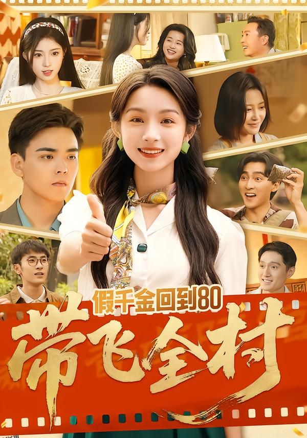 假千金回到80带飞全村 海报