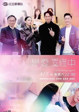 恋爱，重修中 海报