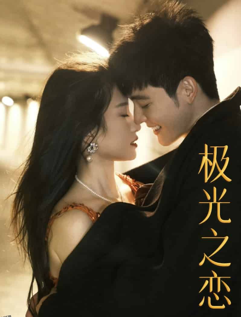 极光之恋 短剧版 海报