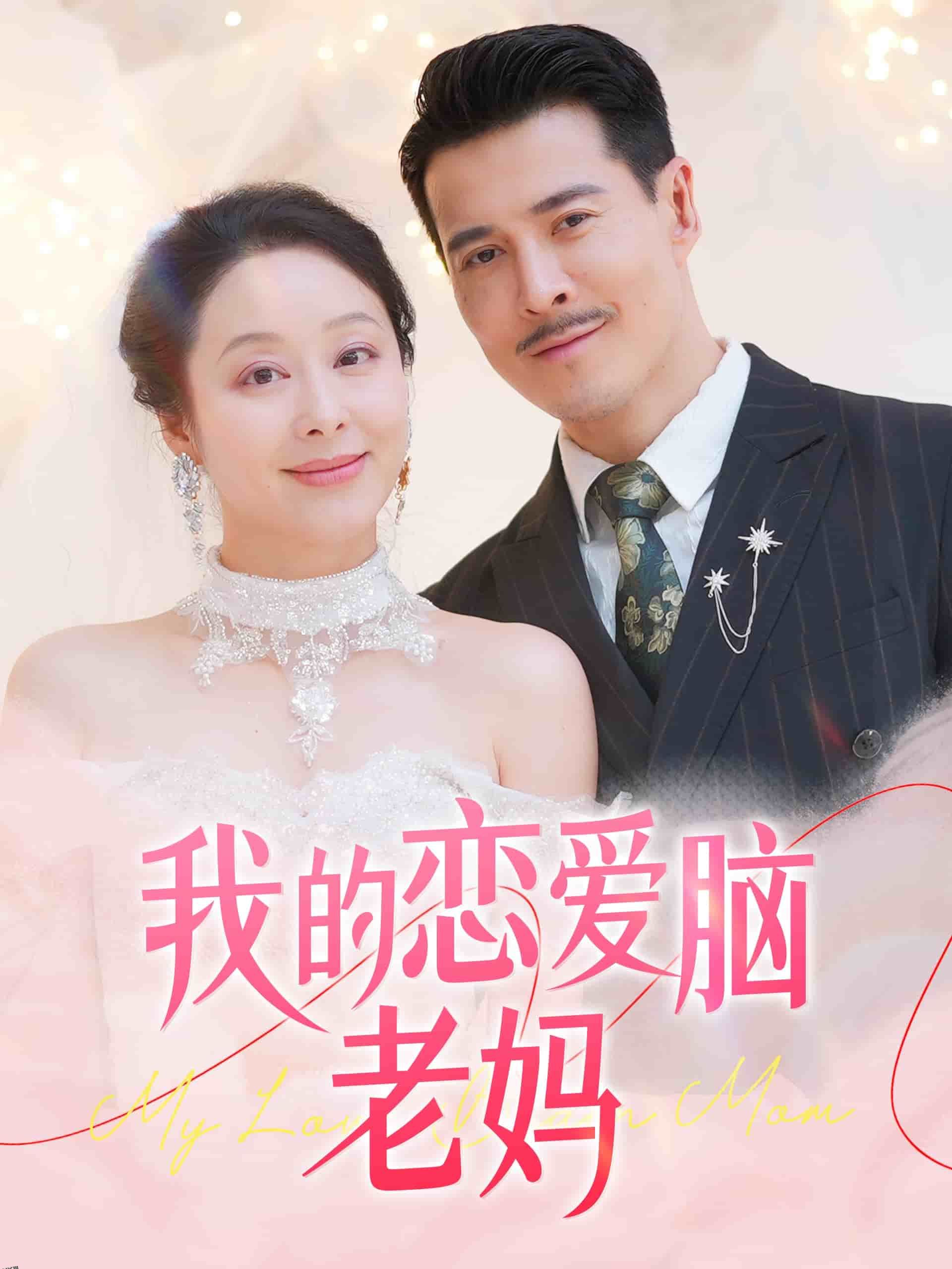 我的恋爱脑老妈 海报