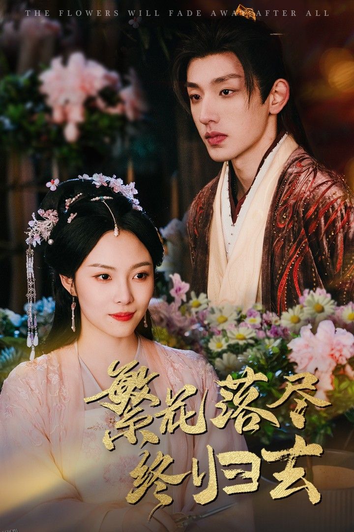 繁花落尽终归去 海报