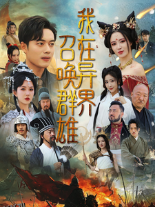 我在异界召唤群雄 海报