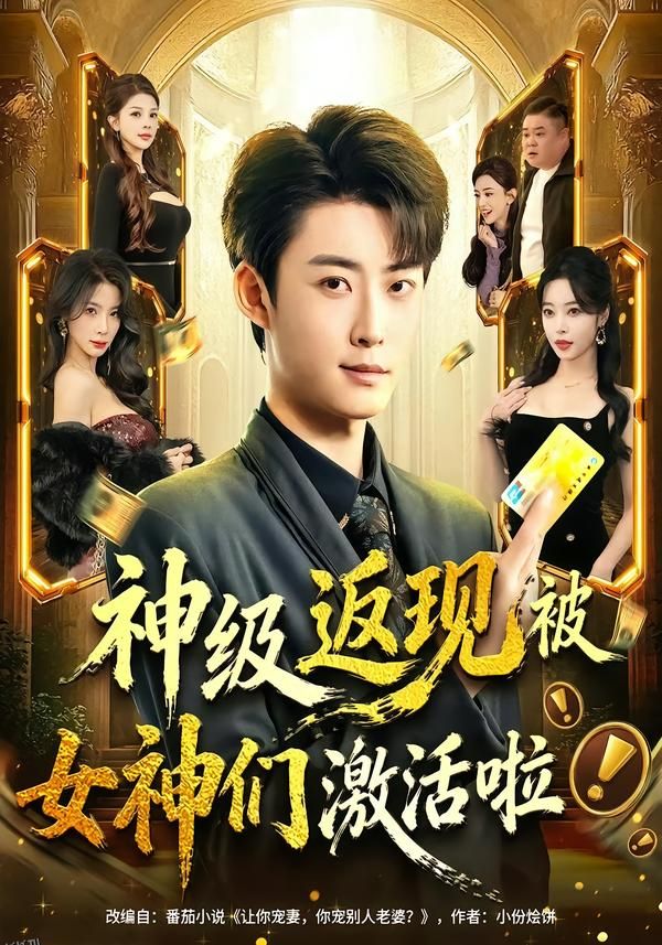 神级返现被女神们激活啦 海报