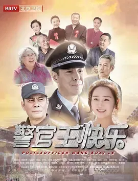 警官王快乐 海报