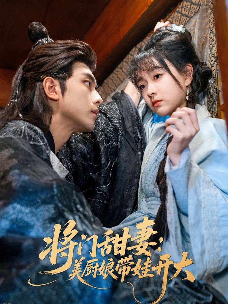 将门甜妻美厨娘带娃开大 海报