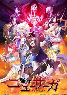 强者的新传说 高清海报