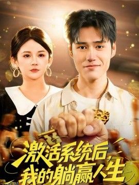 激活系统后，我的躺赢人生 海报