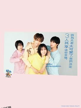 北君可爱到难以招架，只好三人共享了。 海报