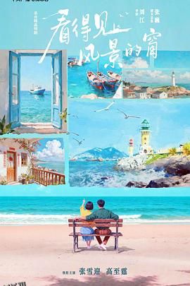 看得见风景的窗 海报